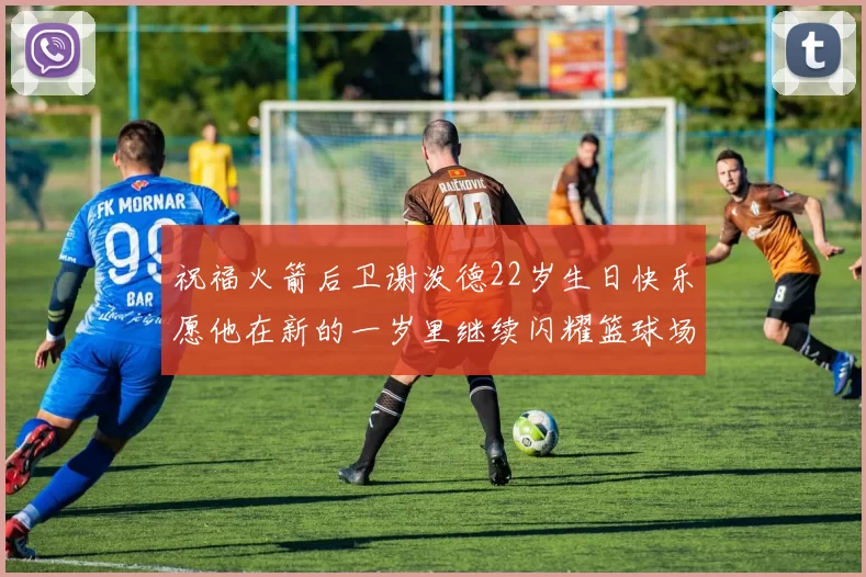 祝福火箭后卫谢泼德22岁生日快乐愿他在新的一岁里继续闪耀篮球场