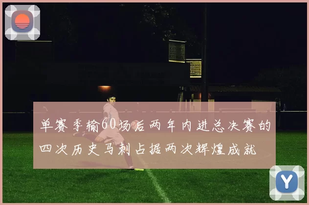单赛季输60场后两年内进总决赛的四次历史马刺占据两次辉煌成就
