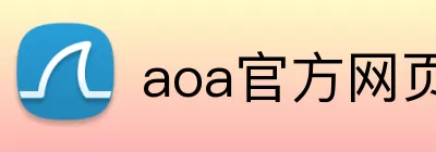 aoa官方网页版入口 Logo